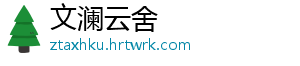 文澜云舍